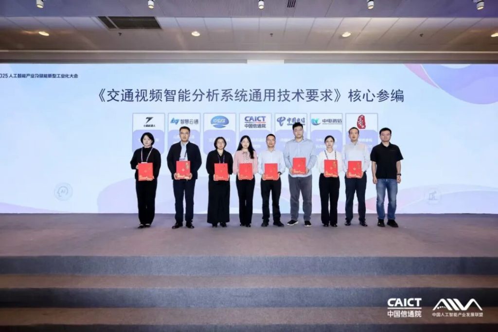 博雅睿视受邀出席2025 人工智能产业大会，以核心参编身份推动交通视频智能分析标准落地