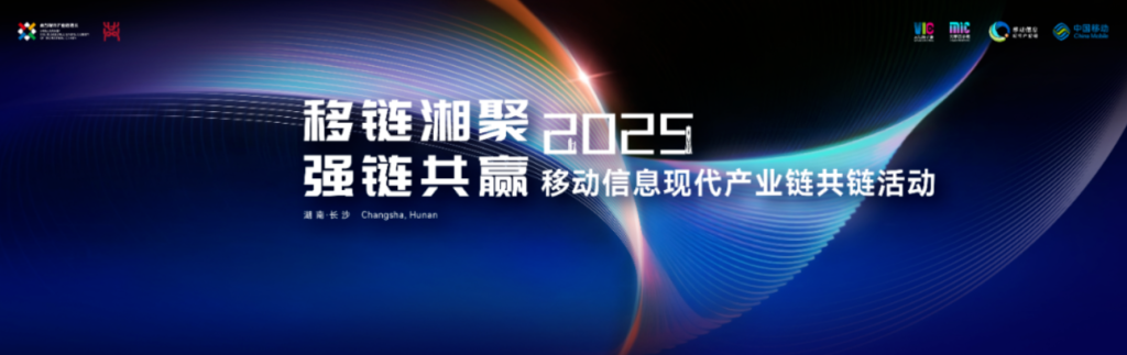 共链新生态,智视创未来!博雅睿视受邀出席2025移动信息现代产业链共链活动