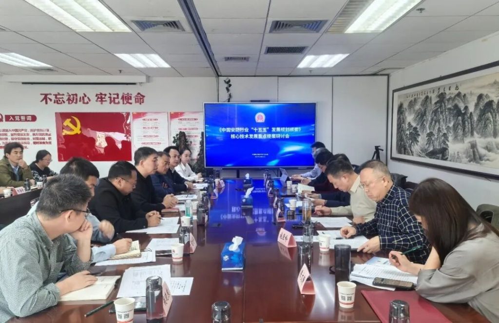 《中国安防行业“十五五”发展规划纲要》核心技术发展重点提案研讨会在京召开