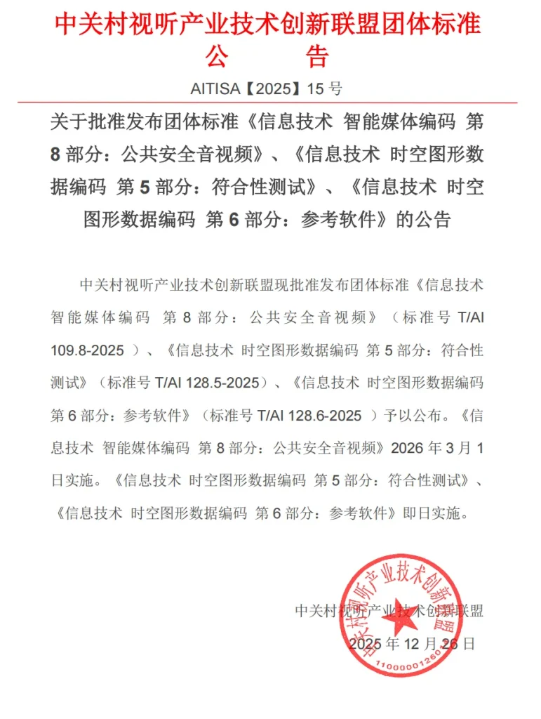 联盟2025年第4批团体标准颁布公告