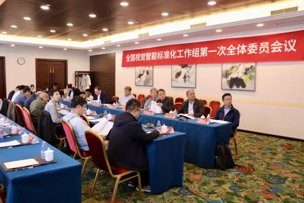 全国视觉智能标准化工作组（SAC / SWG 42)成立大会暨第一次全体委员会会议在京召开