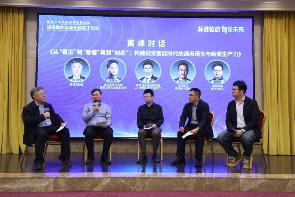 标准驱动 智见未来——视觉智能标准化实践子论坛在京成功举办