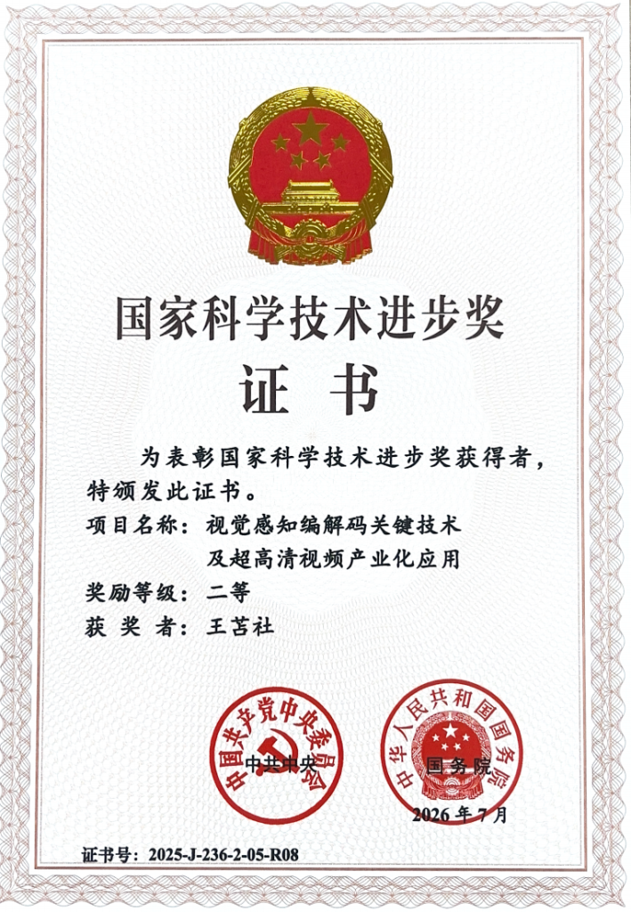 喜报!祝贺博雅睿视董事长王苫社博士荣获国家科学技术进步奖二等奖