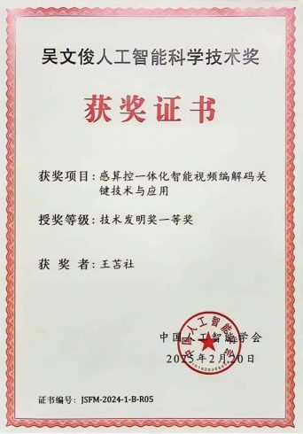 吴文俊人工智能技术发明一等奖