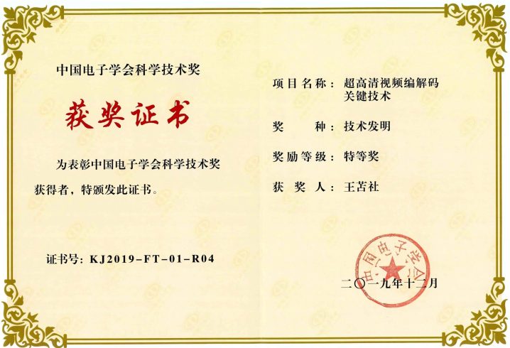中国电子学会技术发明特等奖