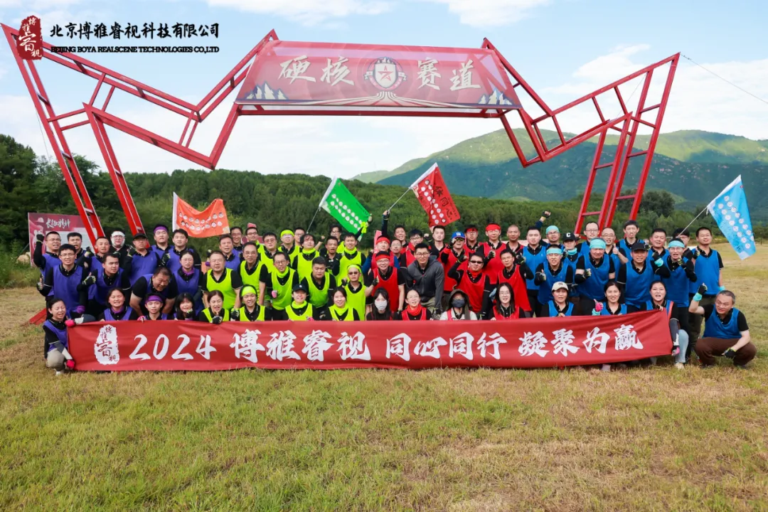 “同心同行，凝聚为赢”——2024博雅睿视全员团建活动圆满结束